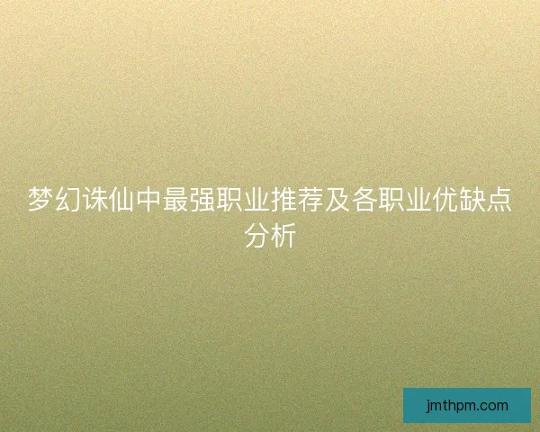 梦幻诛仙中最强职业推荐及各职业优缺点分析