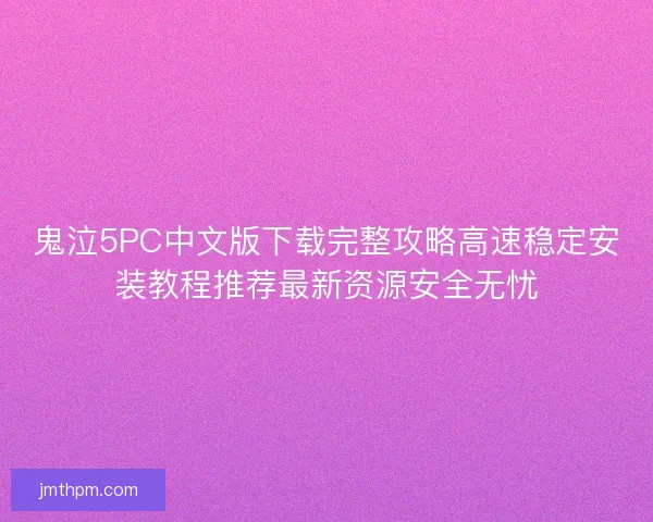 鬼泣5PC中文版下载完整攻略高速稳定安装教程推荐最新资源安全无忧 鬼泣5PC中文版下载完整攻略高速稳定安装教程推荐最新资源安全无忧